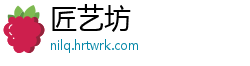 匠艺坊